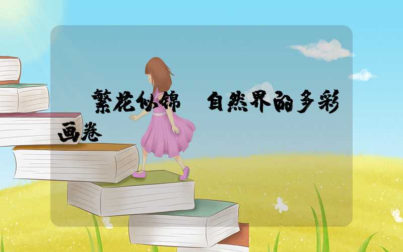  繁花似锦：自然界的多彩画卷